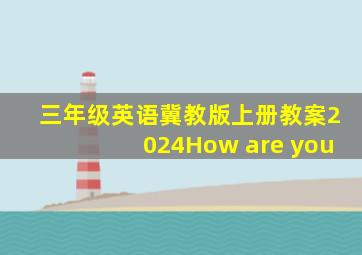 三年级英语冀教版上册教案2024How are you